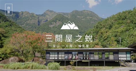 三間房子|【台東．長濱】這一夜，我有一座山 一片海 一間寬闊的房子 ｜三 